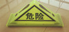 三角危險品頂燈/熒光危險品標志燈/磁鐵危險品頂燈三角燈