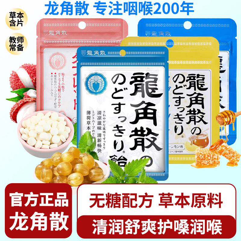 日本进口龙角散本草润喉糖含片护嗓柠檬荔枝薄荷味无糖压片硬糖果