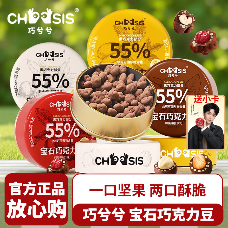 【送小卡】巧兮兮宝石巧克力豆纯可可脂坚果山核桃巧克力豆零食