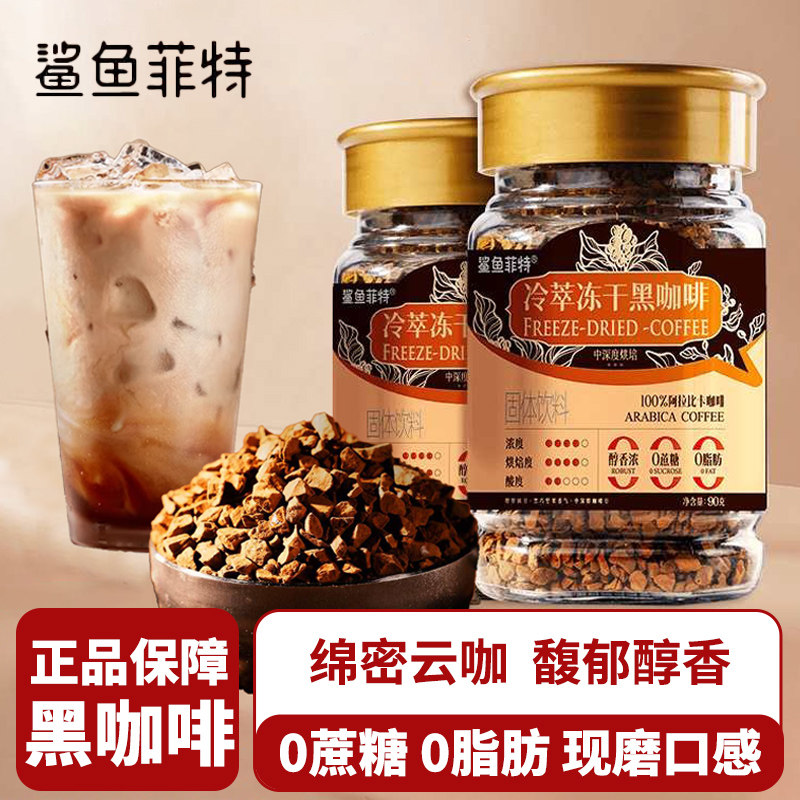 【正品】鲨鱼菲特黑咖啡冻干冷萃速溶粉美式拿铁云南小粒官方正品