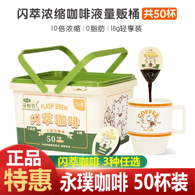 【正品】永璞闪萃咖啡液轻享桶装