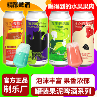制乐厂果泥啤酒精酿果酒失约的海/怦然心动冰奶果泥系列大流体