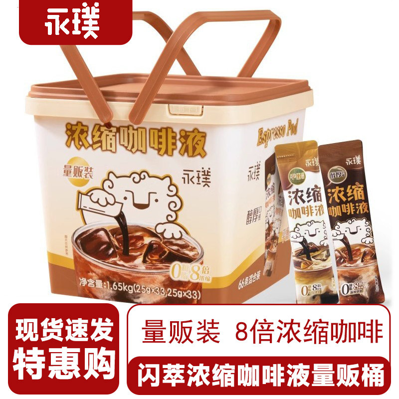 【正品】永璞咖啡大咖桶闪萃精品浓缩咖啡液拿铁即溶美式黑咖便携