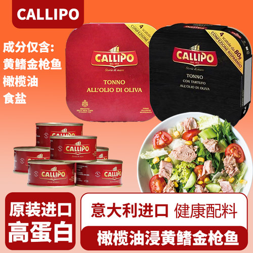 意大利callipo卡里布金枪鱼罐头橄榄油水浸即食黄鳍金枪鱼轻食