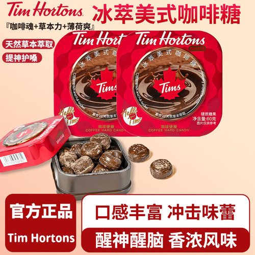 Tim Hortons冰萃美式咖啡糖60g开车提神硬糖T润喉糖犯困熬夜零食