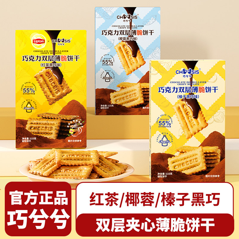 巧兮兮双层夹心薄脆饼干巧克力酥脆红茶椰蓉榛子味办公休闲零食品