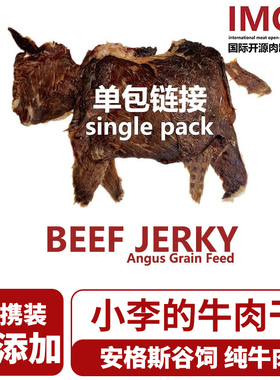 IMOC小李的安格斯谷饲纯牛肉干100g牛脆脆牛肉薄脆片健康营养零食