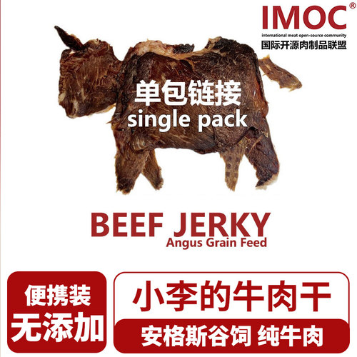 IMOC小李的安格斯谷饲纯牛肉干90g牛脆脆牛肉薄脆片健康营养零食