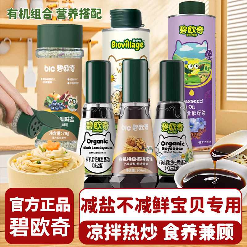 碧欧奇有机酱油0添加儿童减盐减钠调味搭儿童专用辅食调味料减盐