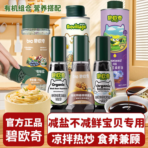 碧欧奇有机酱油0添加儿童减盐减钠调味搭儿童专用辅食调味料减盐