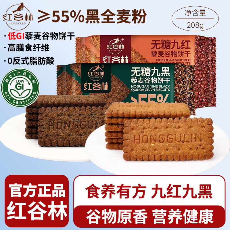 红谷林低GI无糖9黑藜麦谷物饼干208g黑全麦粗粮解馋办公休闲零食