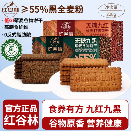 红谷林低GI无糖9黑藜麦谷物饼干208g黑全麦粗粮解馋办公休闲零食