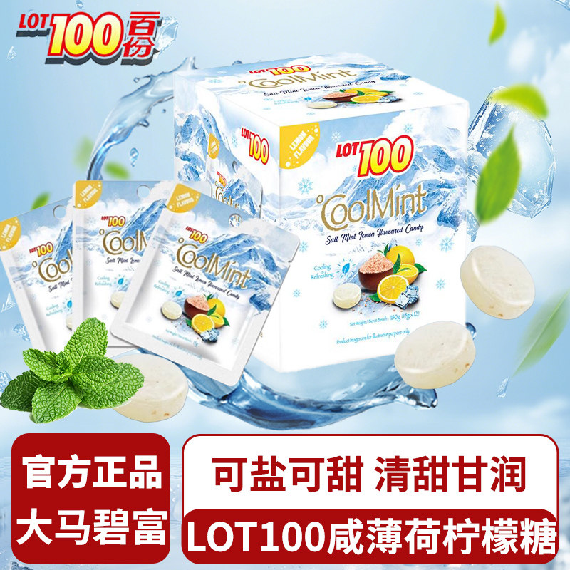马来西亚进口LOT100分咸味柠檬薄荷糖清新海盐小零食清凉冰爽糖果