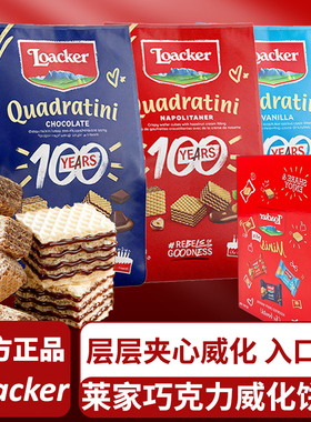 Loacker莱家巧克力威化饼干夹心饼干年货零食过年送礼新年货礼盒
