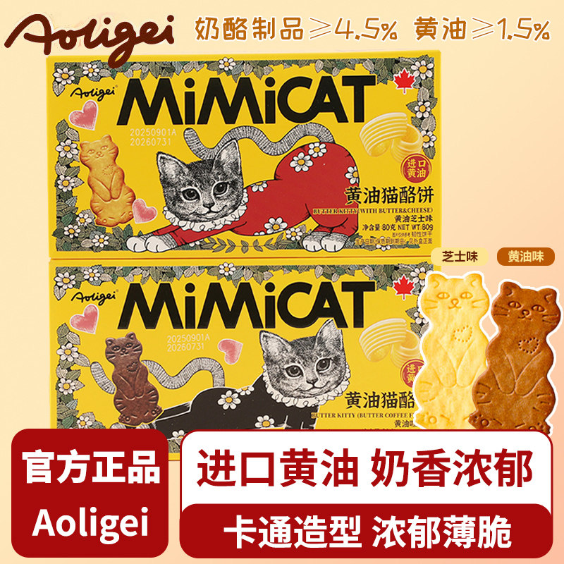 Aoligei黄油猫酪饼干曲奇薄脆小猫芝士咖啡牛奶早餐零食小吃食品