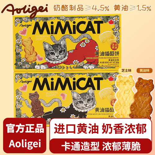 Aoligei黄油猫酪饼干曲奇薄脆小猫芝士咖啡牛奶早餐零食小吃食品