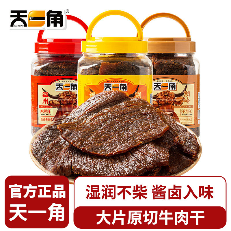 天一角牛肉干温州特产大片手撕湖岭牛肉片麻辣卤味解馋小零食年货