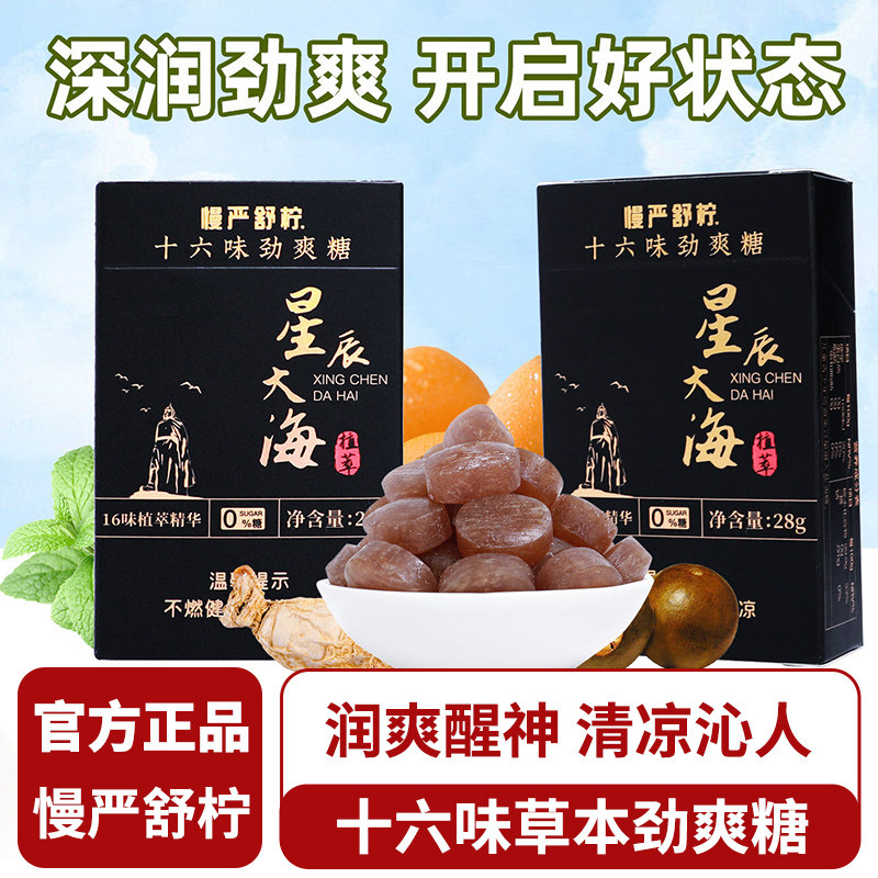 慢严舒柠十六味参黄草本劲爽糖星辰大海无糖0脂薄荷润喉糖硬糖