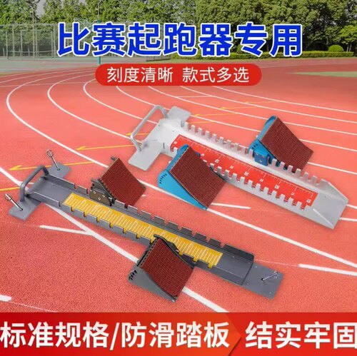 多功能训练比赛专用调节起跑器