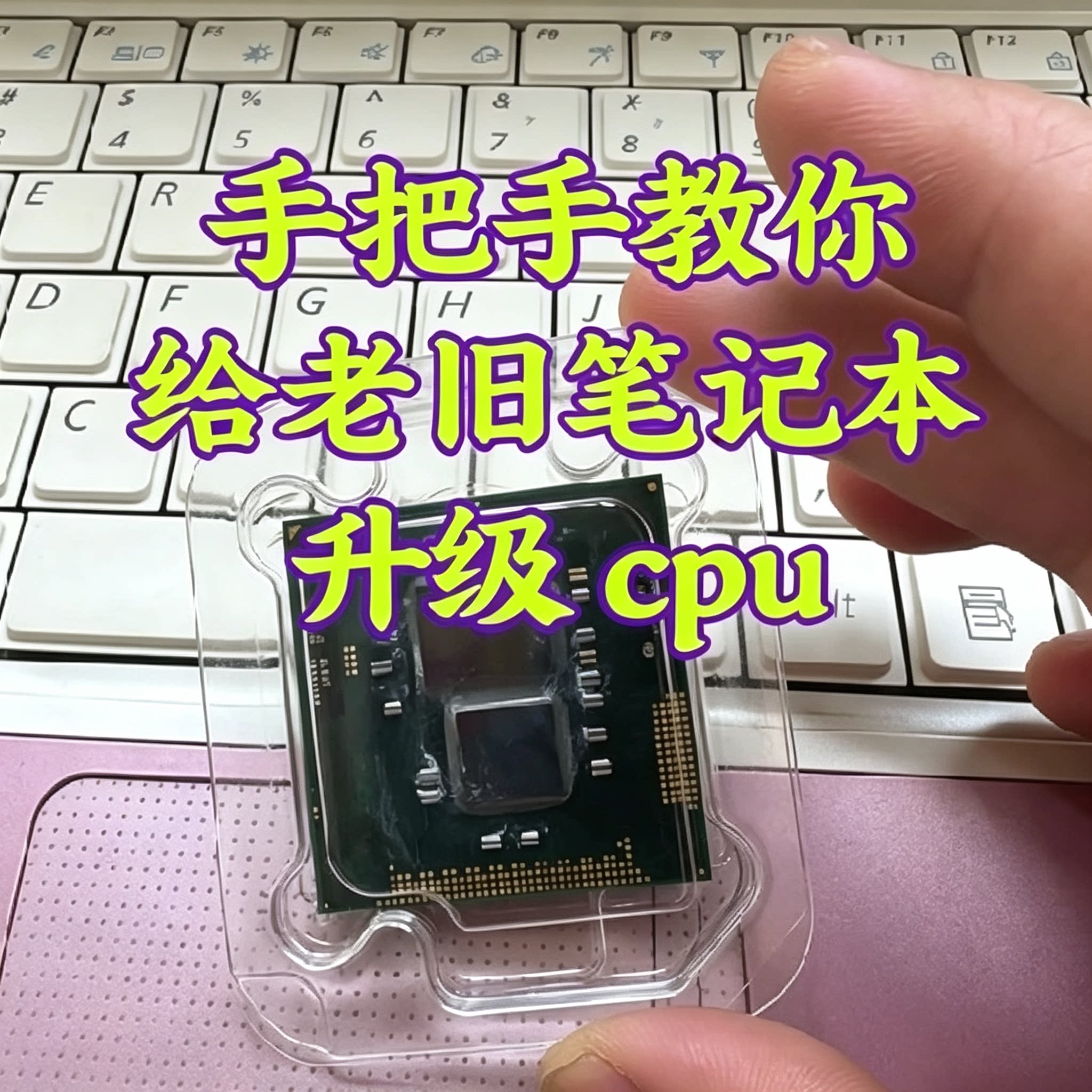 笔记本CPU升级教程老旧电脑处理器更换维修拆机步骤教学