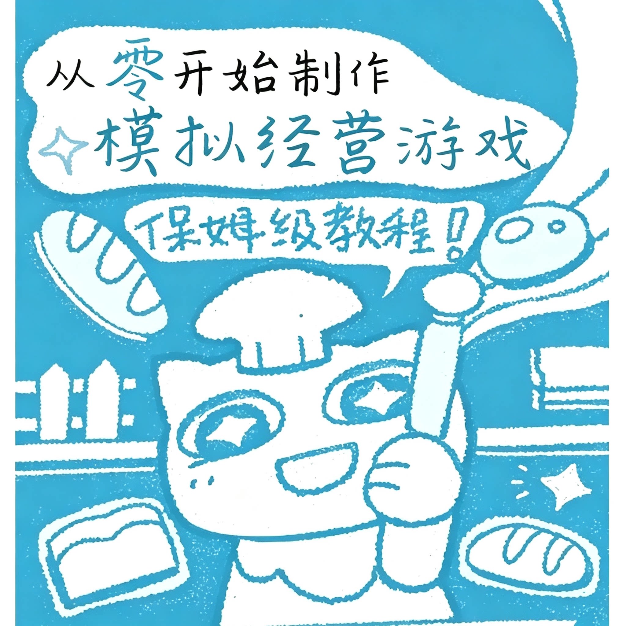 零基础模拟经营游戏制作教程游戏开发步骤教学资料