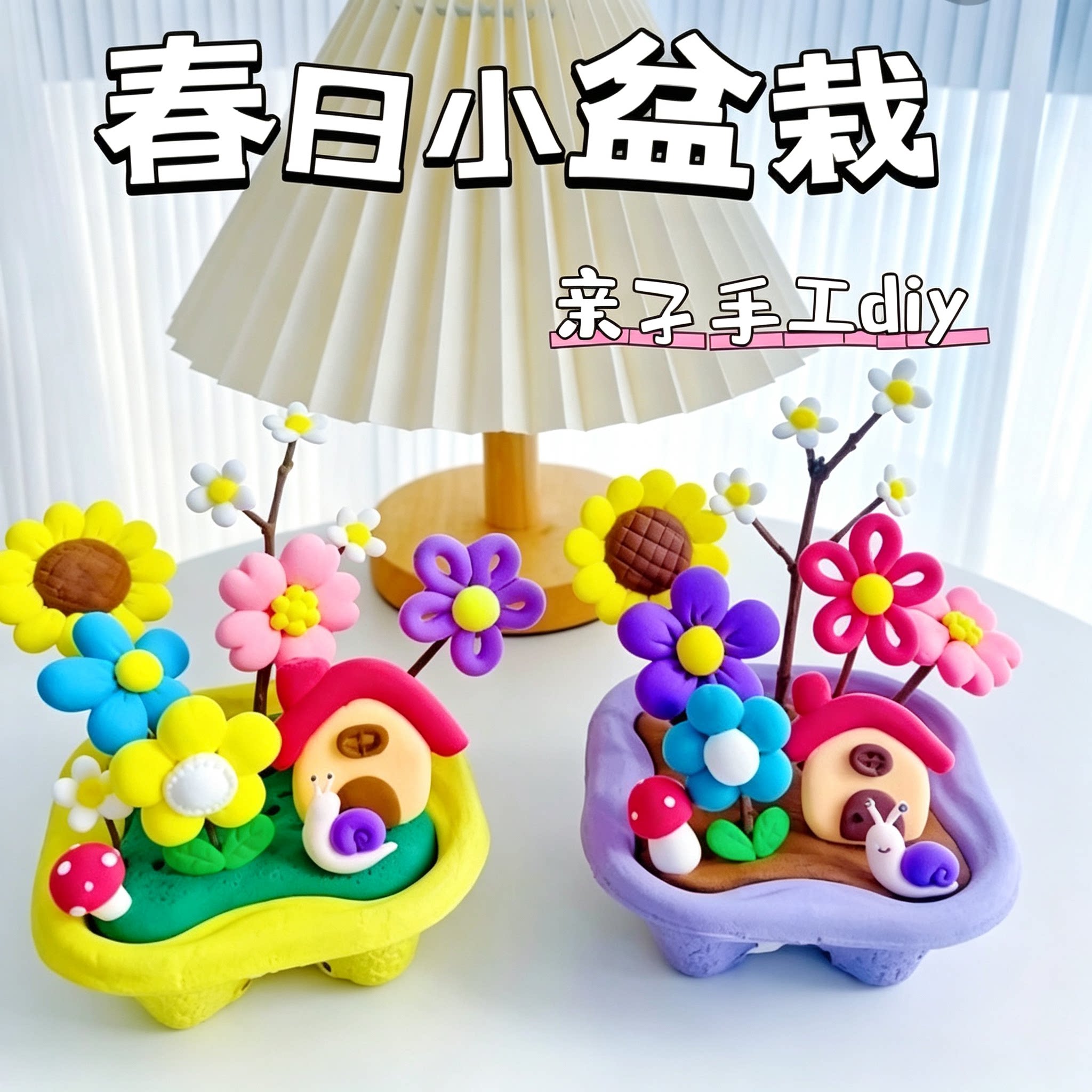 春日小盆栽亲子手工DIY教程超轻粘土制作视频教学