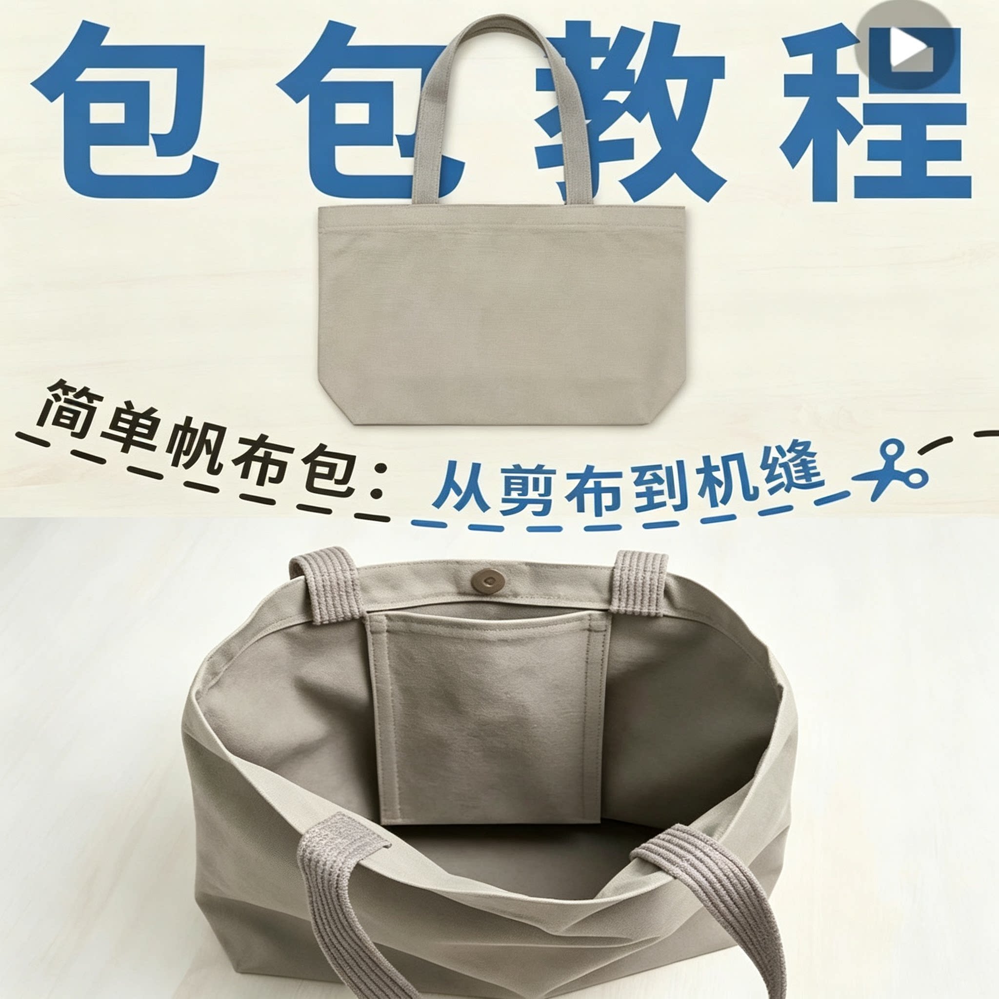 零基础帆布包教程从剪布到机缝手工DIY制作视频教学资料