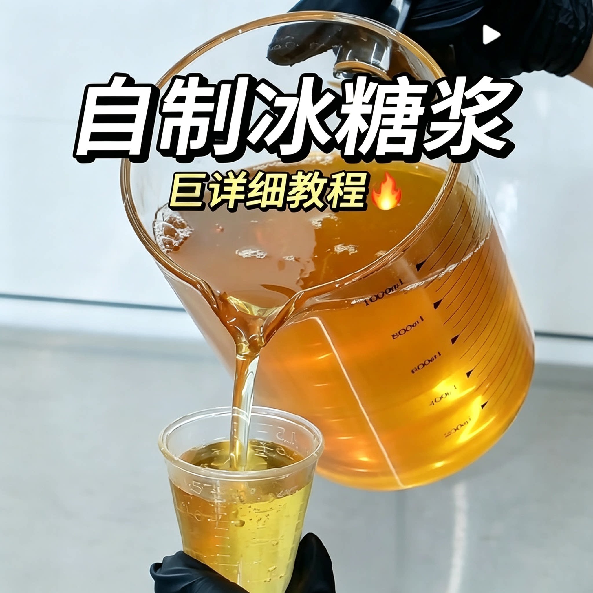 自制冰糖浆详细教程奶茶饮品用糖浆熬制配方步骤教学资料