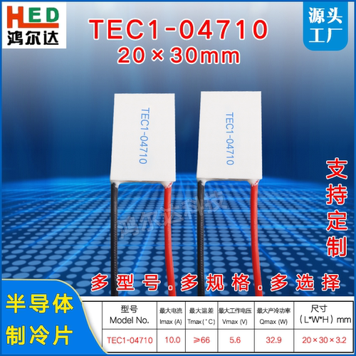 20*30MM制冷片TEC1-04710/4710医疗激光美容半导体温差冷片5V 10A