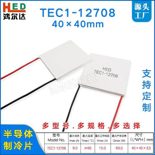 TEC1-12708半导体制冷片15V、8A医疗器宠物空调冰箱致冷片40*40mm
