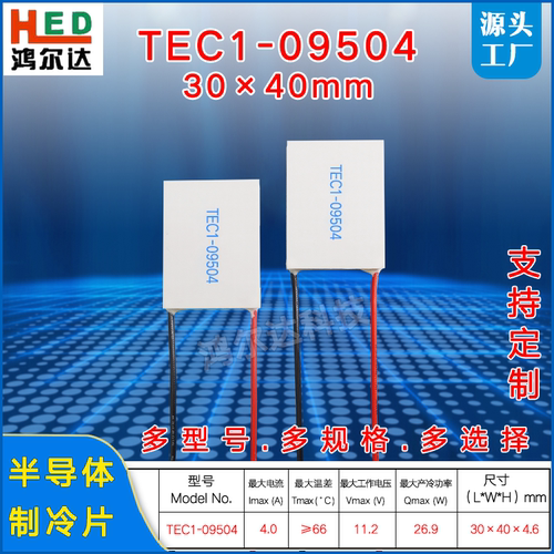 30*40MM制冷片TEC1-09504、11.2V、4A、27W美容医疗器温差制冷片