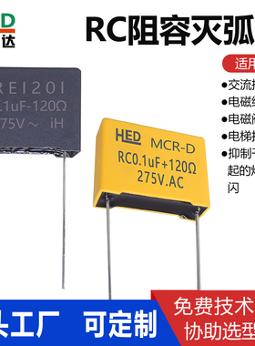 RE1201插针电子灭弧器0.1UF120R 275V抗干扰浪涌抑制RC阻容吸收器