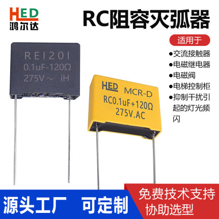 RE1201插针电子灭弧器0.1UF120R 275V抗干扰浪涌抑制RC阻容吸收器
