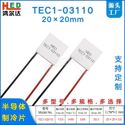 20*20MM半导体制冷片TEC1-03110/3110小电压大功率致冷片3.7V 10A