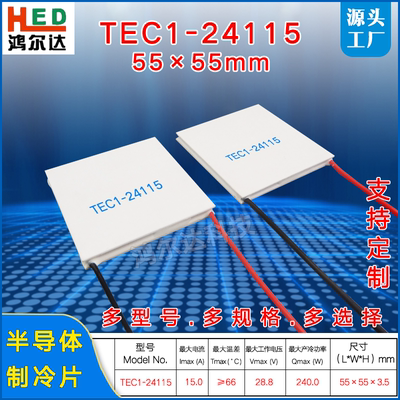 55*55mm大功率制冷片TEC1-24115、24V、15A工业大尺寸温差致冷片