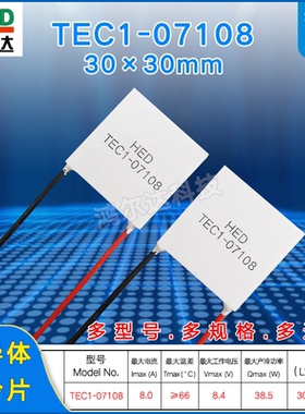30*30MM半导体制冷片TEC1-07108/7108美容医疗温差致冷片 8.4V 8A