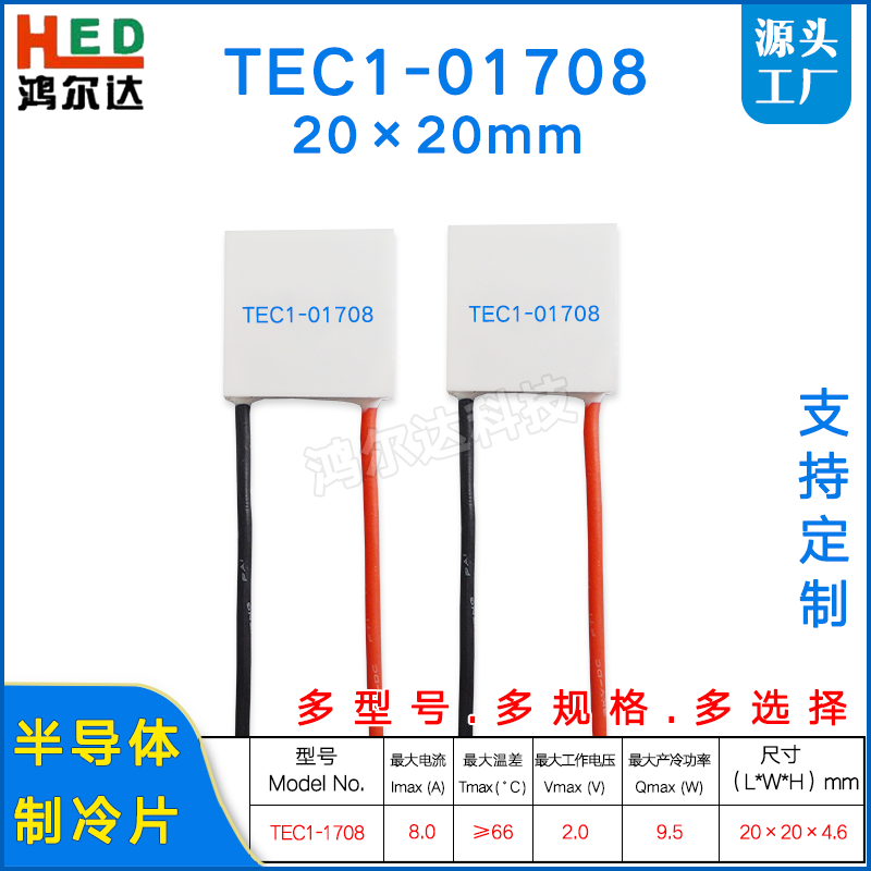 20*20mm致冷片TEC1-01708/1708低电压大电流半导体制冷片 2V 8A - 实物图