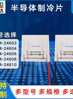 四级半导体制冷片TEC4-24603/24604/24606/24608/24610四层致冷片