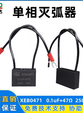 XEB0471单相灭弧器0.1UF 47R 250V接触器触点保护抗干扰浪涌吸收