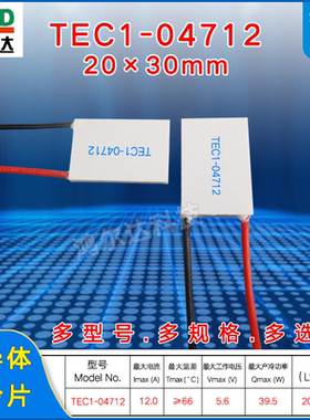 20*30MM温差制冷片TEC1-04712/4712美容仪半导体致冷片5.6V 12A