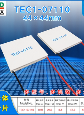 44*44mm半导体致冷片TEC1-07110/7110工业医疗器电子制冷片8V 10A
