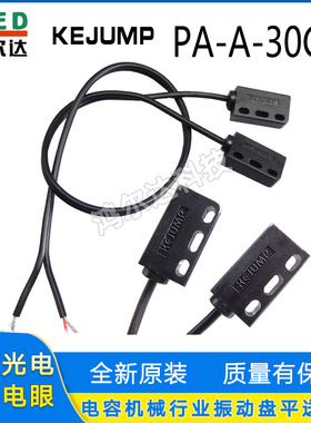 KEJUMP对照光电开关PA-A-30CM对照电眼GL800电容机振动盘传感器