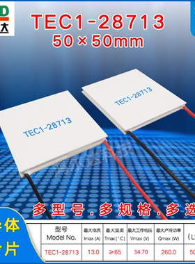 50*50mm半导体制冷片TEC1-28713、34V 13A工业设备医疗制冷温差片