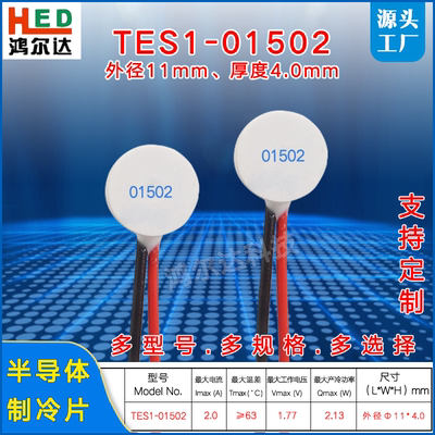 Φ11*4MM圆形制冷片TES1-01502、2A美容仪脱毛机圆片形温差制冷片