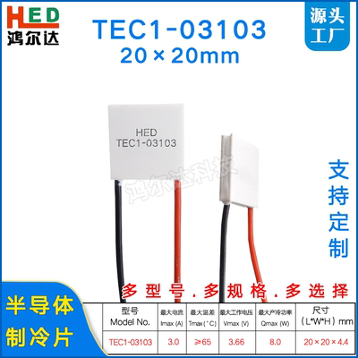 20*20MM制冷片TEC1-03103/3103美容仪挂脖风扇帕尔贴冷片3.7V 3A