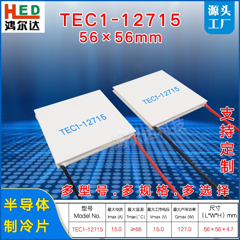 tec1-12715半导体制冷片15v 15a工业级设备大尺寸致冷模块56*56mm