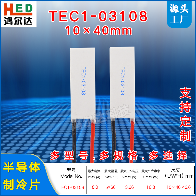 10*40mm制冷片TEC1-03108、8A、3.66V美容医疗仪长条形温差制冷片