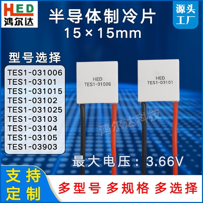 15*15mm温差制冷片TES1-03101/3102/3103/3104/3105/3903电压3.7V