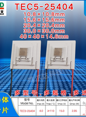 五层制冷片TEC5-25404、4A、15V 大温差100度半导体致冷片40*40mm