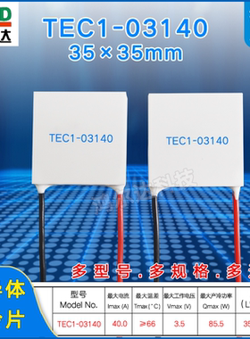 35*35MM半导体制冷片TEC1-3140/03140大功率致冷片3.7V 40A  85W